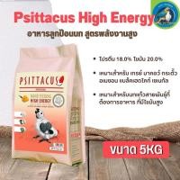 ราคา อาหารลูกป้อน Psittacus High Energy อาหารลูกป้อนสูตรพลังงานสูง (5kg) (11941385623)