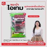 ราคา สก๊อตซ์-ไบรต์ 7496 สีเขียว 6 นิ้ว x 9 นิ้ว Pack 2 3M (19574914793)
