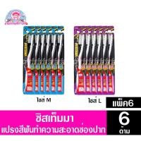 ราคา ซิสเท็มมา แปรงสีฟัน คลาสสิก คลีน(ขนแปรงรูปภูเขา ด้ามเดี่ยว) *แพ็ค6ด้าม** (8566849128)
