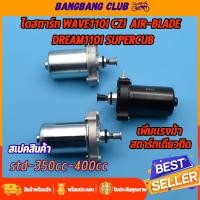 ราคา ไดสตาร์ท W110I CZI AIR-BLADE DREAM110I SUPERCUB มอเตอร์สตาร์ท รุ่นเวฟ110i std-350cc-400cc ไดสตาร์ทเดิมและแต่ง (22331809404)