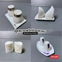 ราคา ชุดกระปุกพริกไทย - เกลือ เซรามิค สะสมสายการบิน (24122795652)