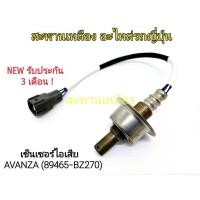 ราคา เซ็นเซอร์ไอเสีย AVANZA (89465-BZ270) Oxygen Sensor (21679826973)