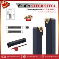 ราคา ด้ามมีดกลึง ด้านมีดปอก STFCL STFCR สำหรับใส่เม็ด T16 มีดกลึง ด้ามกลึง กลึงปอก ด้ามมีดปาด (24213217910)