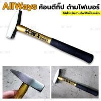 ราคา Allways ค้อนช่างทอง ด้ามไฟเบอร์ ค้อนตีกิ๊ป ค้อน (18468003040)