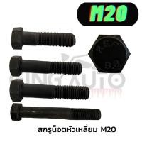 ราคา น็อตหัวเหลี่ยมM20 ขนาด 20 มิล เกลียว(pitch) เกลียว 2.5 เกลียวหยาบ เกลียวละเอียด เกลียวพิเศษ เกลียวตลอด เกลียวไม่ตลอด (23740740426)