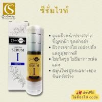 ราคา เซรั่มไวท์ (essential serum white) จันทร์สว่าง chansawang (8407288527)