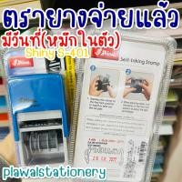 ราคา ตรางยางจ่ายแล้วมีวันที่ S-401 แบบหมึกในตัว Shiny S-401 (4056238507)