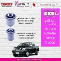 ราคา SKR บูชปีกนกบน-ล่าง NISSAN NAVARA D40 ปี 05 นิสสัน นาวาร่า (29813767930)