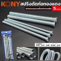 ราคา KONY สปริงดัดท่อทองแดง 5 ขนาด ชุดดัดท่อสปริง ดัดท่อทองแดงเครื่องทำความเย็น ดัดท่อทองแดง ในชุดประกอบไปด้วย (19589086240)