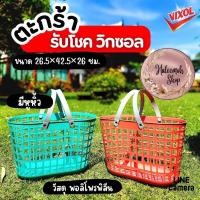 ราคา ตะกร้ารับโชค วิกซอล (24314607774)