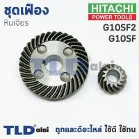 ราคา เฟือง Hitachi ฮิตาชิ หินเจียร รุ่น G10SF, G10SF2 อะไหล่ชุดเฟือง(เฟืองเล็ก+เฟืองใหญ่) (4817370113)