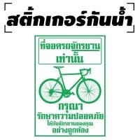 ราคา สติ้กเกอร์กันน้้ำ ติดประตู,ผนัง,กำแพง (ที่จอดรถจักรยาน2) 1 แผ่น A4 [รหัส B-098] (7510056734)