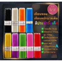 ราคา เทียนหนักบาท9เล่ม เทียนไหว้พระ เทียนบูชาพระ เทียนสี เทียน1บาท เทียนหนักบาทเต็ม เทียนดำ เทียนถวายพระ เทียนสีประจำวันเกิด (24755300080)