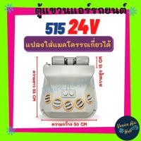 ราคา ตู้แอร์ แขวน 515 24V (แบบแขวน) สามารถแปลงใส่แมคโครรถเกี่ยว 24 โวลต์ ตู้แอร์สำเร็จ อะไหล่แอร์ ตู้แอร์ครบชุด ชุดตู้แอร์ รถ (11795134396)