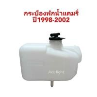 ราคา P กระป๋องพักน้ำ Toyota camry ปี 1998- 2002 กระป๋องพักน้ำ แคมรี่ M (25024140752)