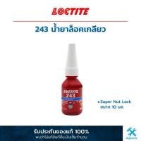 ราคา ล็อคไทท์ 243 : น้ำยาล็อคเกลียว Super Nut Lock ขนาด 10 มล. Loctite 243 : Treadlocker (Super Nut Lock) 10 ML. (4857442645)