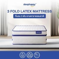 ราคา SleepHappy ที่นอน 3 พับ ที่นอนท็อปเปอร์ยางพาราแท้ 100% รุ่น 3 Fold Latex Topper ขนาด 5 ฟุต หนา 12.5 cm (23850593504)