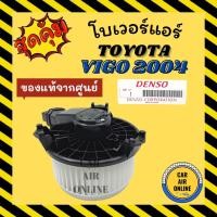 ราคา โบเวอร์ แท้!!! โตโยต้า วีโก้ 04 - 14 อัลติส TOYOTA VIGO 2004 - 2014 ALTIS พัดลมแอร์ พัดลม แอร์ โบลเวอร์แอร์ พัดลมแอร์รถ (17820533226)