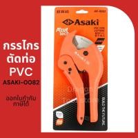 ราคา กรรไกรตัดท่อPVC ASAKI รุ่นAK-0082 ขนาด 42 MM. (6887412539)