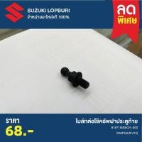 ราคา โบล์ทต่อโช๊คอัพฝาประตูท้าย SUZUKI SWIFT 2012 PN : 81871M83K01-000 (29159778428)