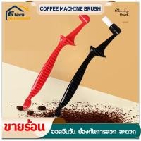 ราคา แปรงล้างหัวชง แปรงล้างเครื่องชงกาแฟ ล้างหัวกรุ๊ป มีให้เลือก 2 สี Coffee Machine Brush (21658281284)