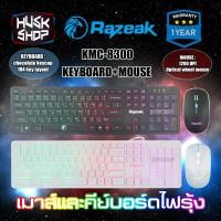 ราคา คีย์บอร์ดมีไฟ เมาส์มีไฟ Razeak KMC-8300 ไฟสวยมาก ชุดคีย์บอร์ด+เมาส์ Keyboard Mouse Combo ประกัน 1ปี (5110088584)