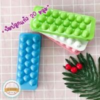ราคา พิมพ์ลูกแก้ว พลาสติก 20 ช่อง พิมพ์ส้ม พิมพ์น้ำแข็ง 20 ช่อง พิมพ์วุ้นลูกแก้ว ลูกแก้ว พิมพ์วุ้น พิมพ์ขนม (7148251098)