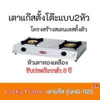ราคา เตาแก๊ส ลัคกี้เฟลม Lucky Flame รุ่นHQ-112S รุ่นHQ112S โครงสร้างสเตนเลสทั้งตัว+หัวเตาทองเหลือง รับประกันวาล์ว 5 ปี (11000144963)