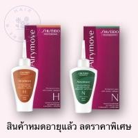 ราคา Shiseido AiryMove ชิเซโด้ แอรี่มูฟ เอช เอ็น ผลิตภัณฑ์ดัดผม HและN(หมดอายุแล้ว) สำหรับผมเส้นใหญ่และเส้นเล็ก (11592744724)