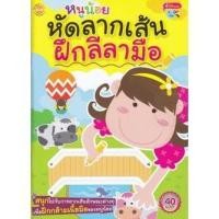 ราคา Bundanjai (หนังสือ) หนูน้อยหัดลากเส้นฝึกลีลามือ (23346667761)