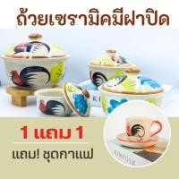 ราคา ถ้วย ถ้วยตราไก่ ถ้วยฝาปิดเซรามิค ถ้วยตราไก่มีฝาปิด แถมแก้วกาแฟ 4-7 นิ้ว เข้าไมโครเวฟได้ เซรามิคลำปาง (21179635358)