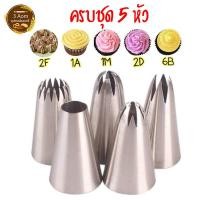 ราคา หัวบีบครีม หัวบีบเค้ก ชุดหัวบีบคัพเค้ก ชุดหัวบีบวิปครีม เบอร์ 1M, 2D, 6B, 1A, 2F (6893008244)
