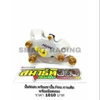 ราคา ปั้มด้วง ปั้มล่าง นิชชิน Nisin + ขาปั้ม Fino จาน 200 มม. / 220 มม. แถมฟรี น็อตยึด 4 ตัว (3919149726)