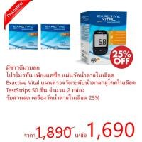 ราคา Exactive Vital แผ่นทดสอบระดับน้ำตาลในเลือด จำนวน 2 กล่อง รับส่วนลด 25% เครื่องตรวจวัดระดับน้ำตาลกลูโคสในเลือด (566686000)