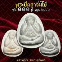 ราคา พระปิดตาจัมโบ้ รุ่น 111 ปี หลวงปู่โต๊ะ วัดประดูฉิมพลี กรุงเทพ (26815420891)