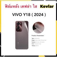 ราคา ฟิล์มหลัง Kevlar เคฟล่า For VIVO Y18 2024 Carbon fiber (29850344705)