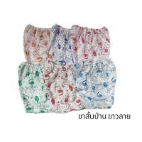 ราคา กางเกง ขาสั้นป่าน ยกโหล 0-3เดือน (6815960245)