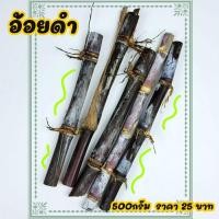 ราคา อ้อยดำ อ้อยแดง บำลุงไตลดน้ำตาลในเลือด (10601430390)