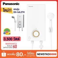 ราคา PANASONIC เครื่องทำน้ำอุ่น รุ่น DH-3VL1TW (3,500 วัตต์) แทนรุ่น DH-3JL2TH (1700815808)