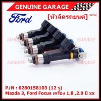 ราคา (ราคา /1 ชิ้น)หัวฉีดใหม่OEM เทียบแท้ Mazda 3, Ford Focus เครื่อง 1.8 ,2.0 ปี xx (12 รู) รหัส : 0280158103 เครื่อง XX (20175564124)