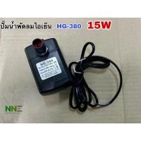 ราคา ปั๊มน้ำพัดลม ไอเย็น HATARI 15W HG-380 ใช้กับรุ่นHT-AC33R1,AC TURBO1 (4783548522)