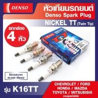 ราคา หัวเทียน รถยนต์ SPARK PLUG Nickel TT DENSO รุ่น K16TT / K20TT / KH20TT ราคา 4 หัว ทวินทิป (19910017832)