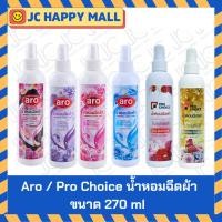 ราคา ARO น้ำหอมฉีดผ้า ตรา โปรช้อยส์/เอโร่ ขนาด 270 ml สเปรย์หอมฉีดผ้า Fabric Spray 270 ml (4961236622)