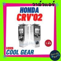 ราคา วาล์วแอร์ แท้ !! COOLGEAR HONDA CRV 2002 ฮอนด้า ซีอาร์วี 02 แผงคอล์ยเย็น คอยแอร์ คอล์ยแอร์ วาล์วบล็อก ตู้แอร์ คอล์ยเย็น (11546573679)
