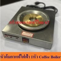 ราคา เครื่องต้มกาแฟไฟฟ้า 1 หัว 1 head coffee boiler R-1 (14859114732)