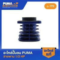 ราคา PUMA เสื้อสูบ PUMA 1/2 HP PP2 อะไหล่ปั๊มลมสายพาน รุ่น PP-2 (22447728859)