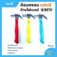 ราคา ค้อนหงอนด้ามไฟเบอร์ แฟนซี META ขนาด 21 mm. (คละสี) (16346029738)