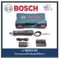 ราคา Bosch ไขควงไฟฟ้าไร้สาย รุ่น Bosch GO Boschgo ลดล้างสตอค (13324772040)