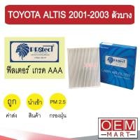 ราคา กรองแอร์ ฟิลเตอร์ เกรด AAA อัลติส 2001 ตัวบาง แอร์รถยนต์ ALTIS 2003 FP016 352 (10302412202)