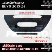 ราคา ครอบเปิดท้ายกลาง ครอบท้ายกลางใหญ่ ครอบฝาท้าย ครอบมือเปิดท้าย TOYOTA HILUX REVO 2015 -2024 สีดำด้าน (26311292540)